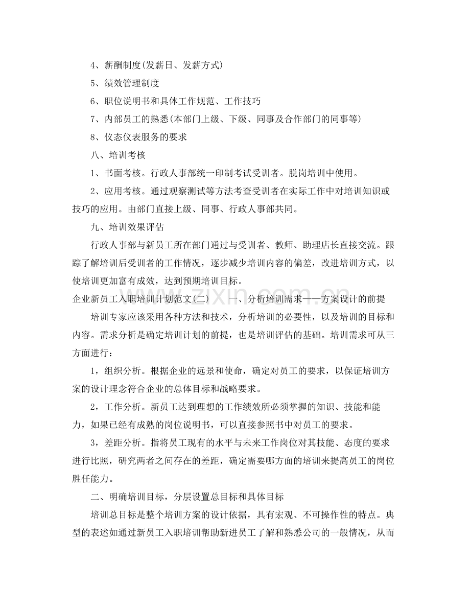 企业新员工入职培训计划范文 .docx_第2页