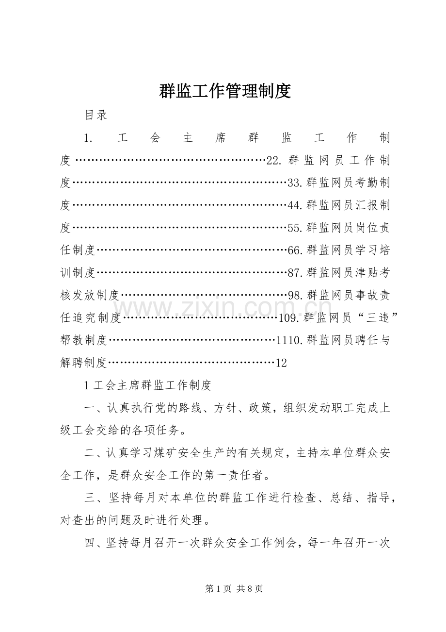 群监工作管理规章制度.docx_第1页