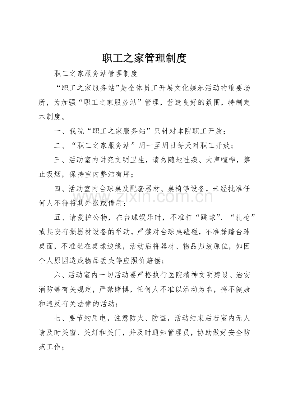 职工之家规章制度管理.docx_第1页