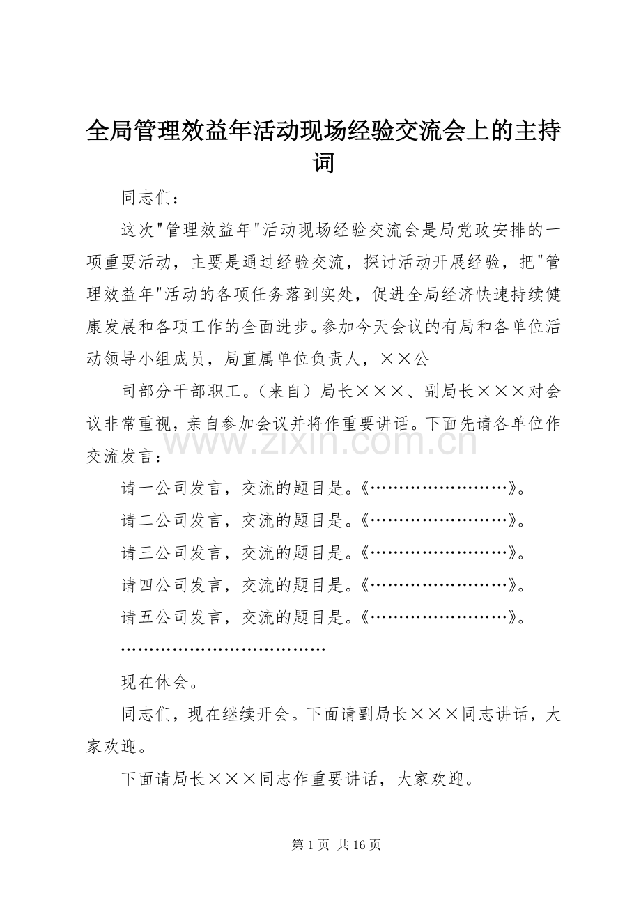 全局管理效益年活动现场经验交流会上的主持稿(2).docx_第1页