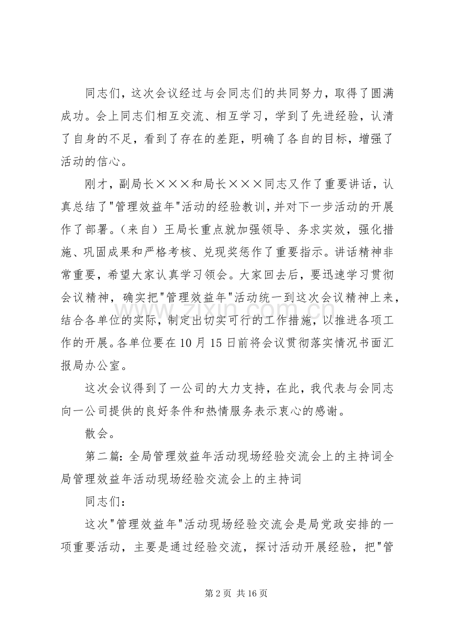 全局管理效益年活动现场经验交流会上的主持稿(2).docx_第2页