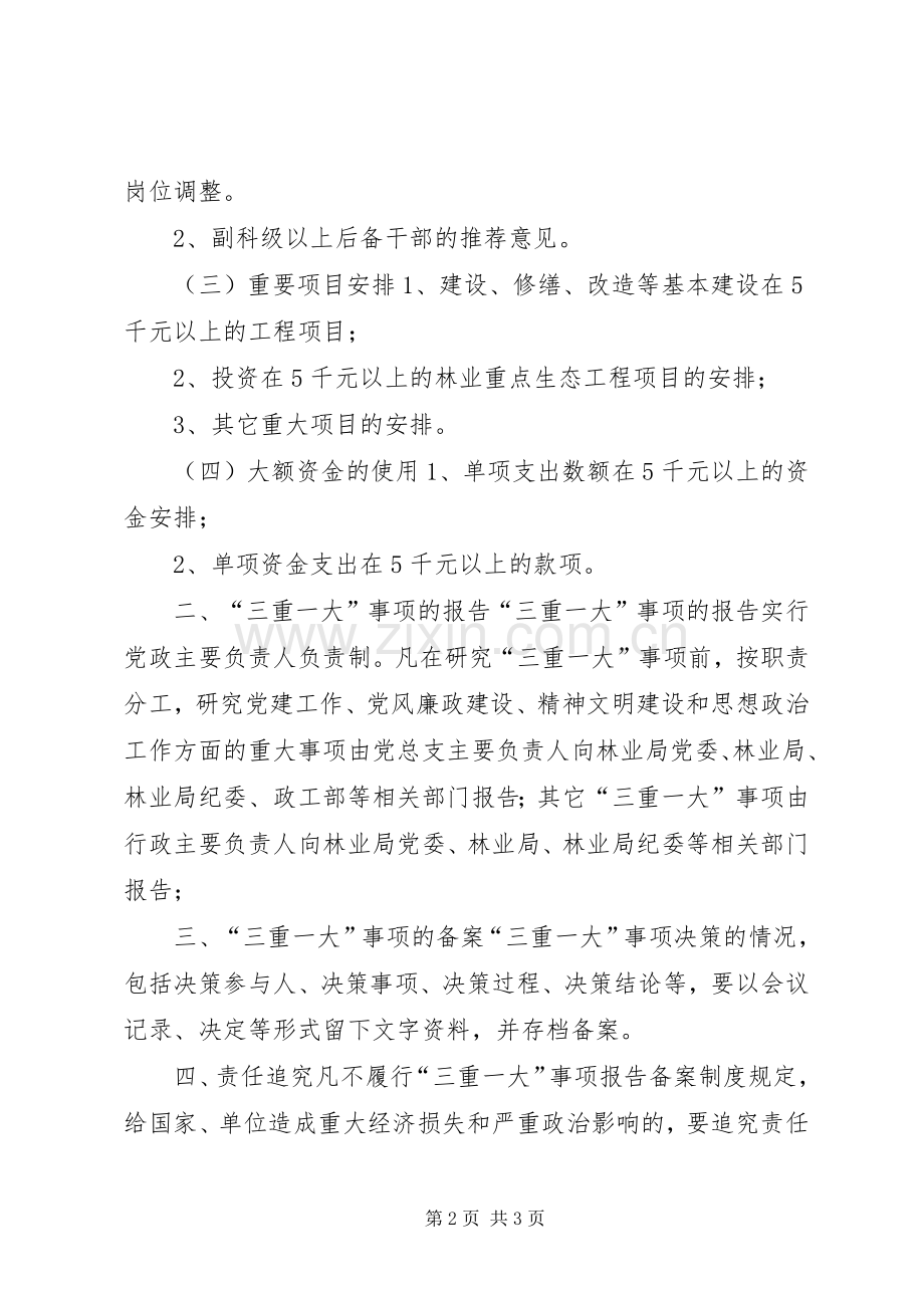 林业局贮木场“三重一大”规章制度.docx_第2页