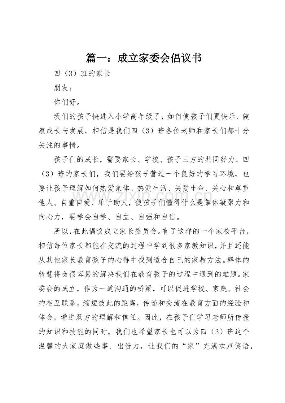 篇一：成立家委会倡议书范文.docx_第1页