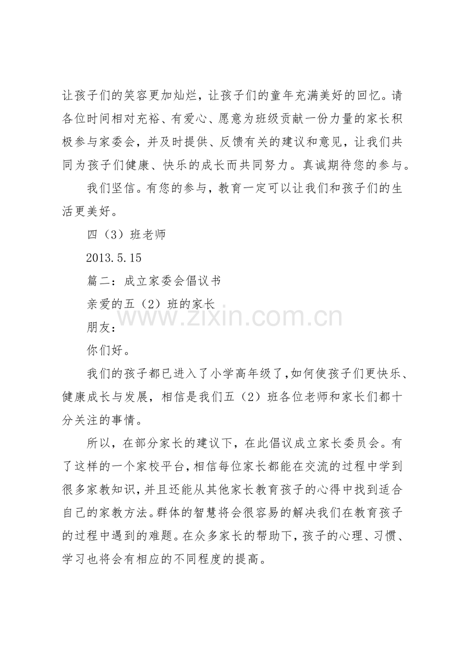 篇一：成立家委会倡议书范文.docx_第2页