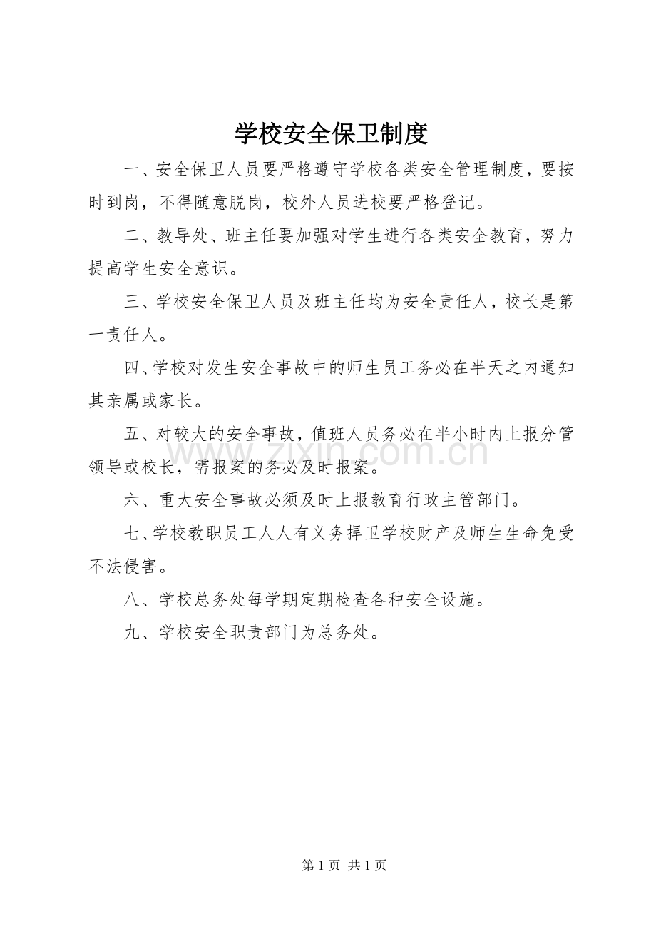 学校安全保卫规章制度(2).docx_第1页