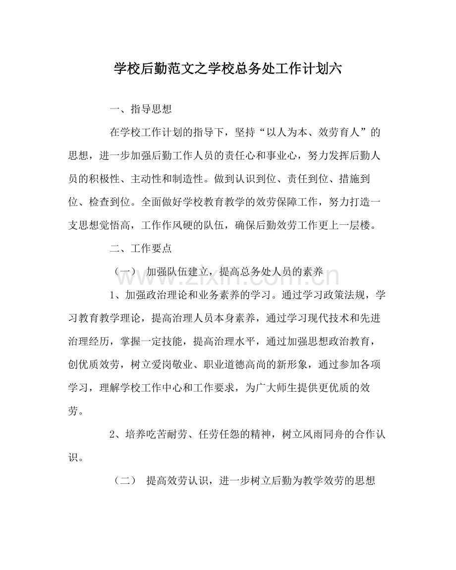 学校后勤范文学校总务处工作计划六.docx_第1页