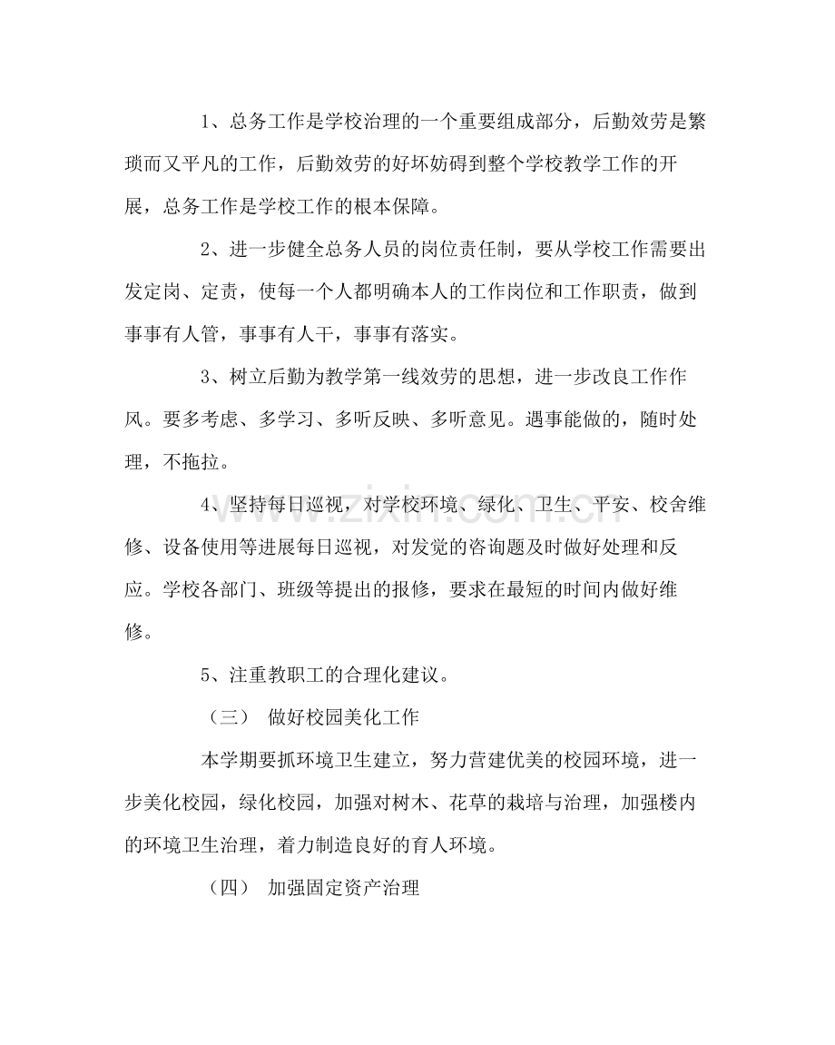 学校后勤范文学校总务处工作计划六.docx_第2页