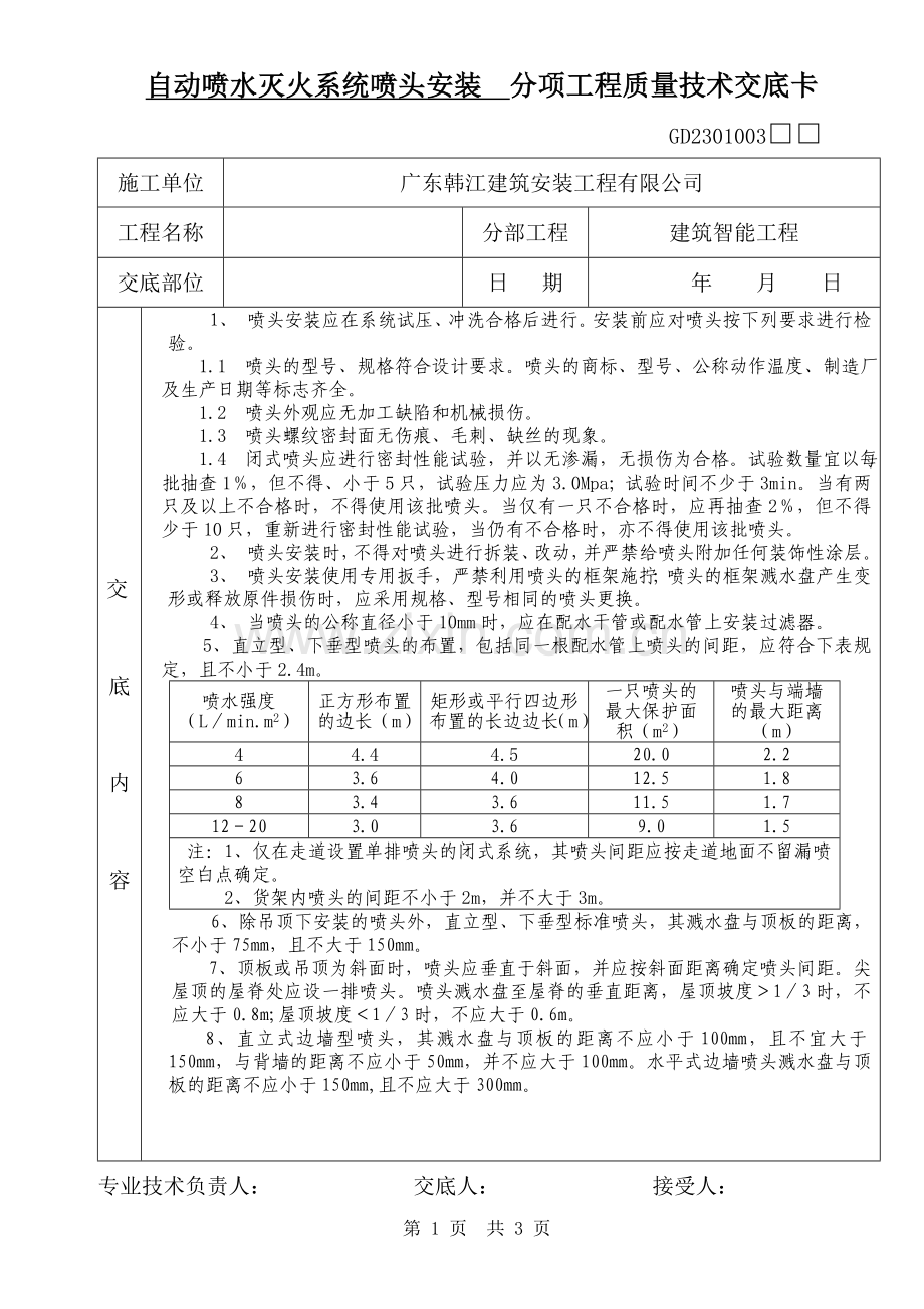 自动喷水灭火系统喷头安装分项工程质量技术交底卡.doc_第1页