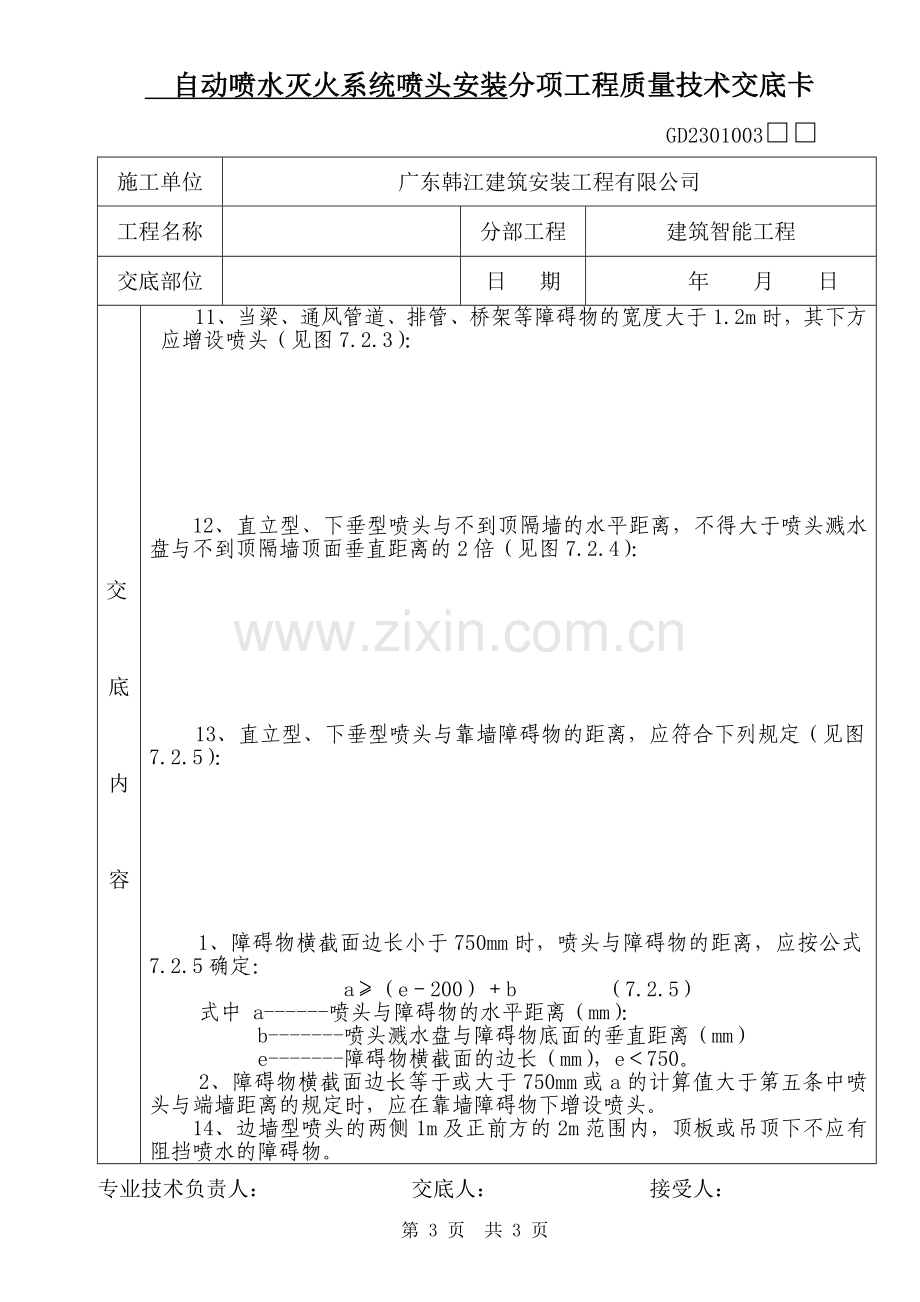 自动喷水灭火系统喷头安装分项工程质量技术交底卡.doc_第3页