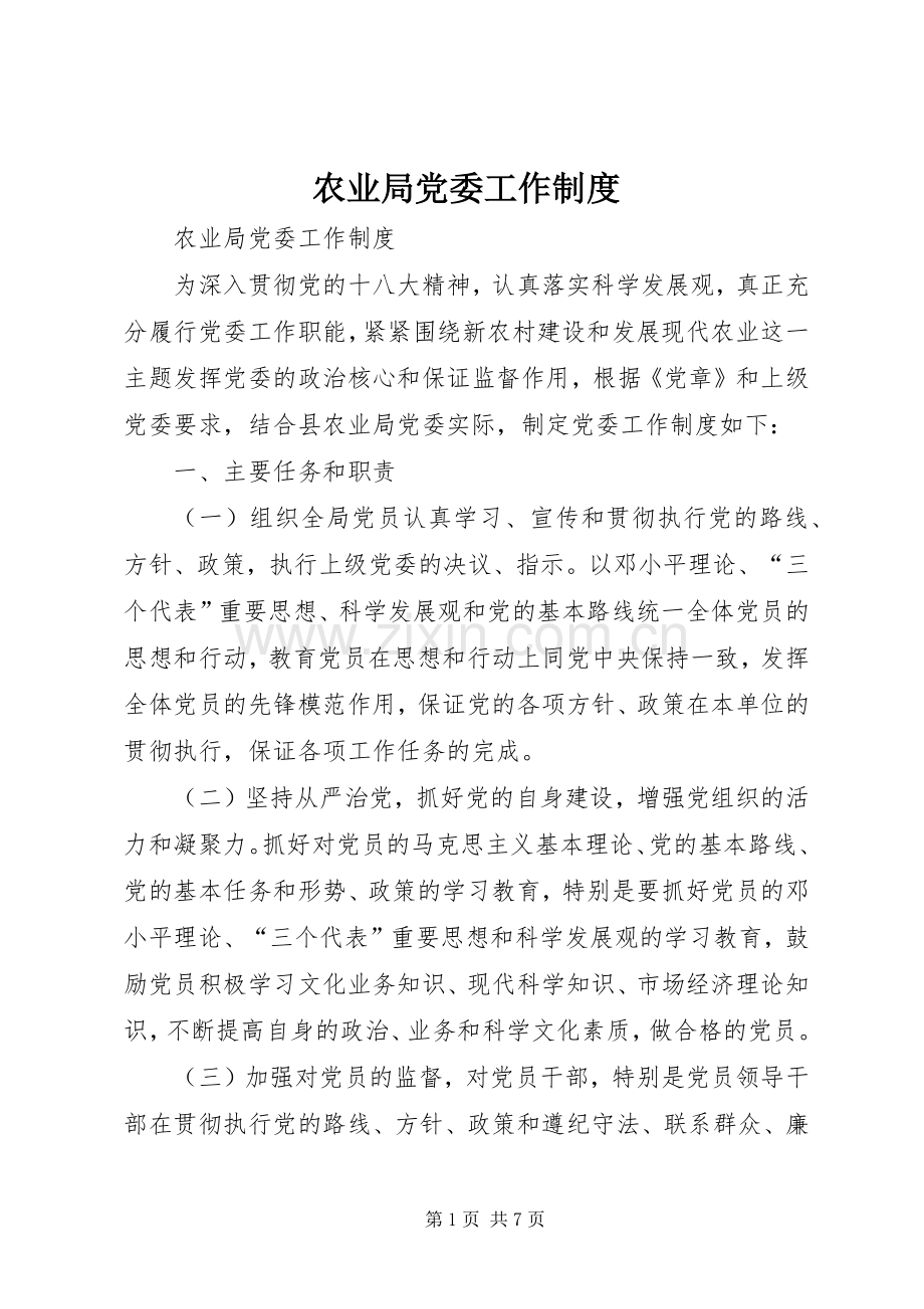 农业局党委工作规章制度.docx_第1页