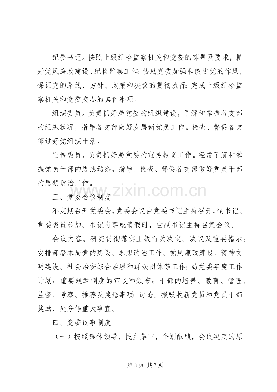 农业局党委工作规章制度.docx_第3页