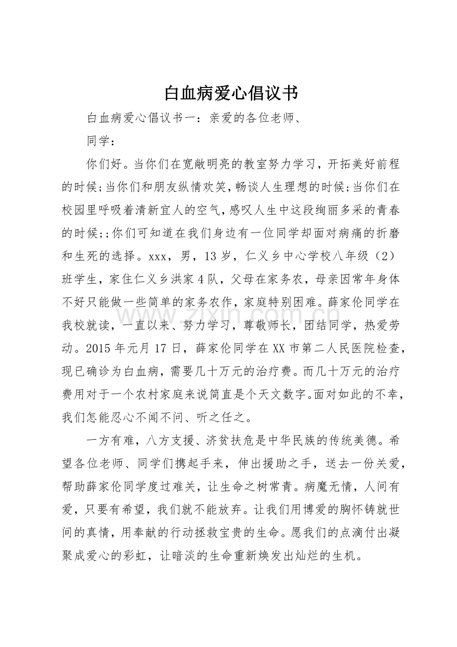 白血病爱心倡议书范文.docx_第1页