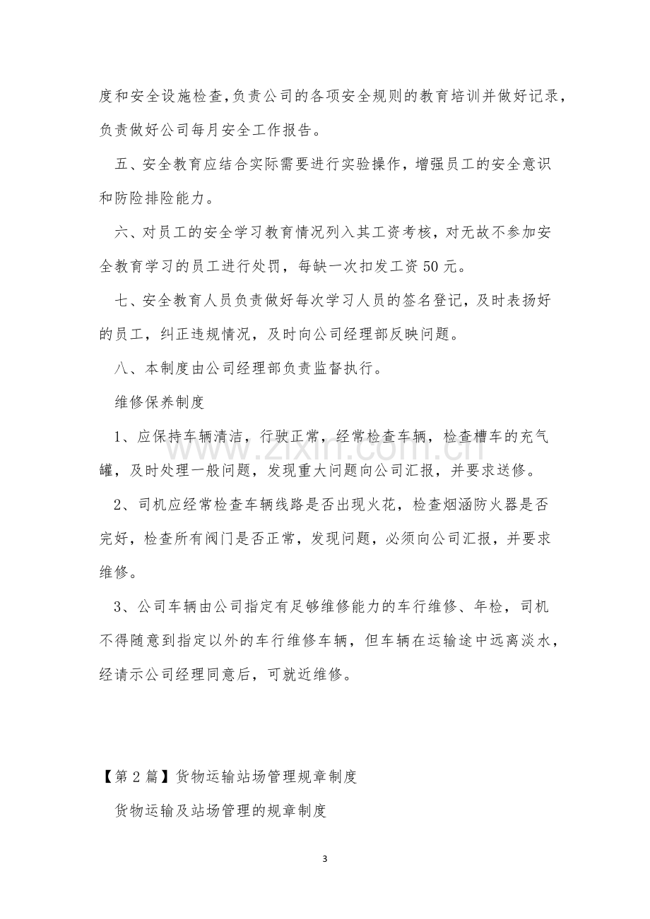 运输规章制度9篇.docx_第3页