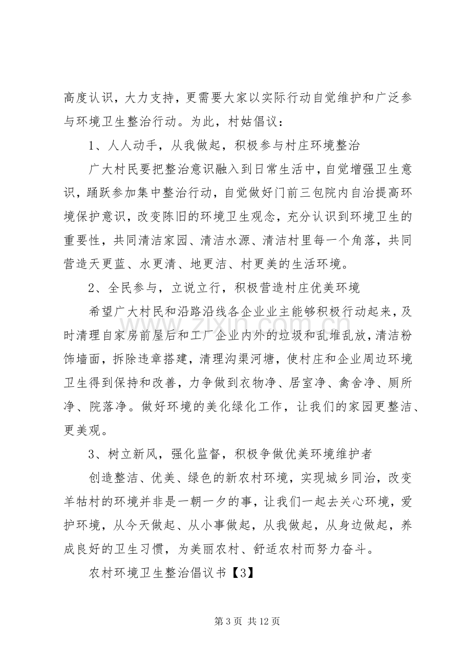 农村环境卫生整治倡议书范文 (2).docx_第3页