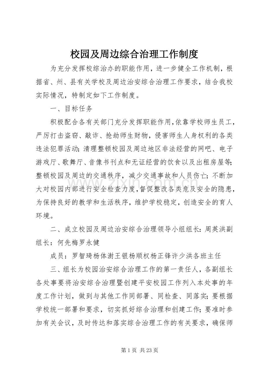 校园及周边综合治理工作规章制度.docx_第1页