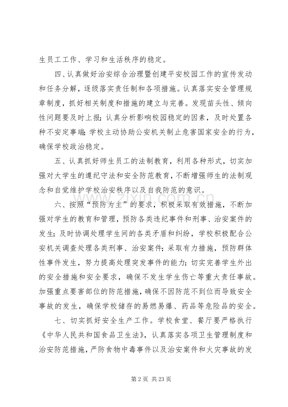 校园及周边综合治理工作规章制度.docx_第2页