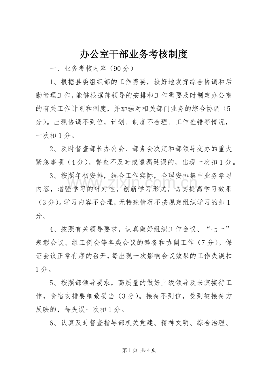 办公室干部业务考核规章制度.docx_第1页