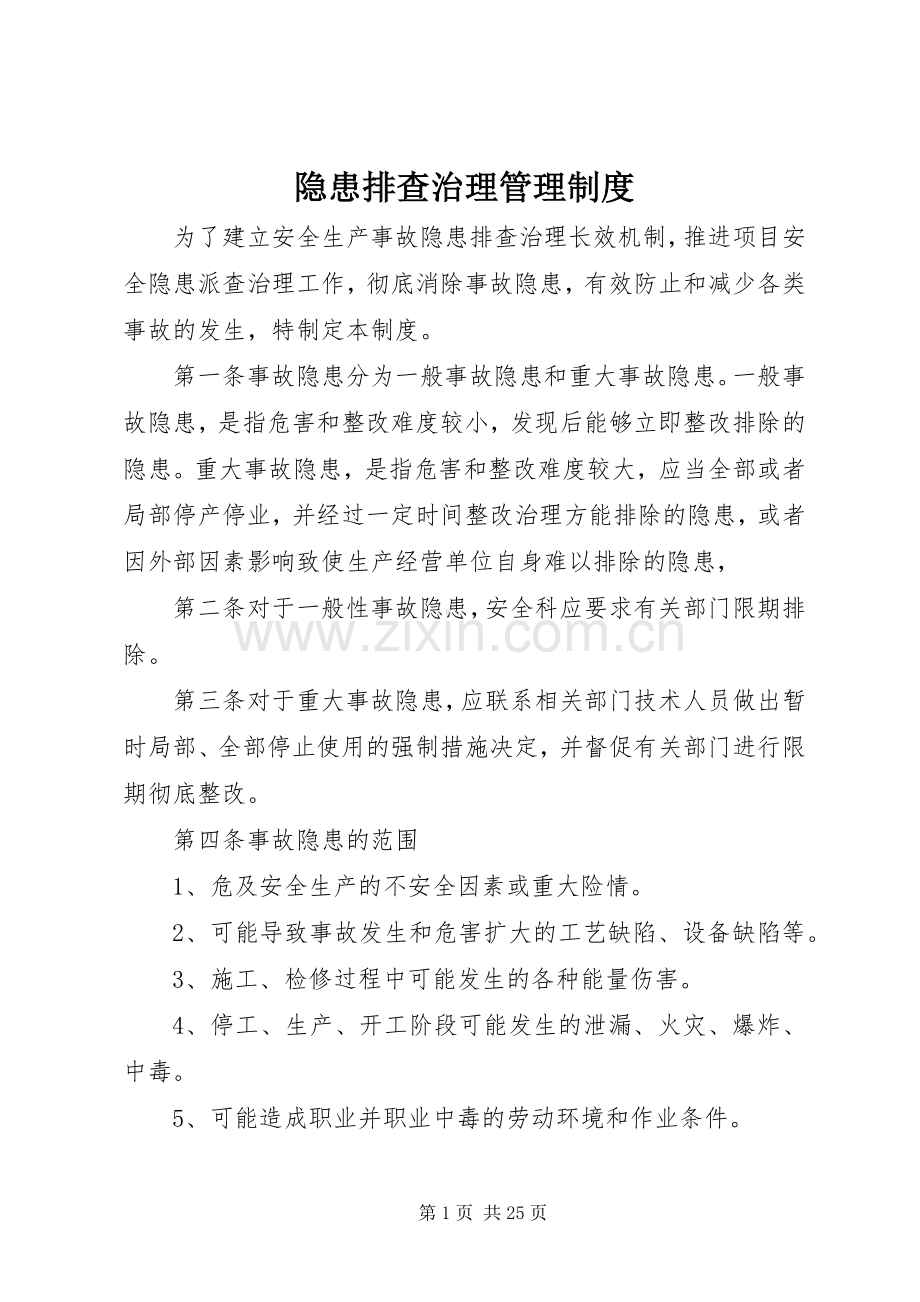 隐患排查治理管理规章制度 (2).docx_第1页