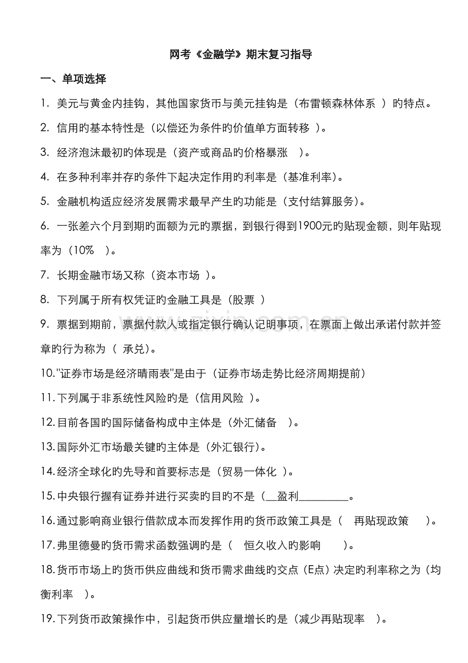 2022年电大本科金融学网考复习资料.doc_第1页