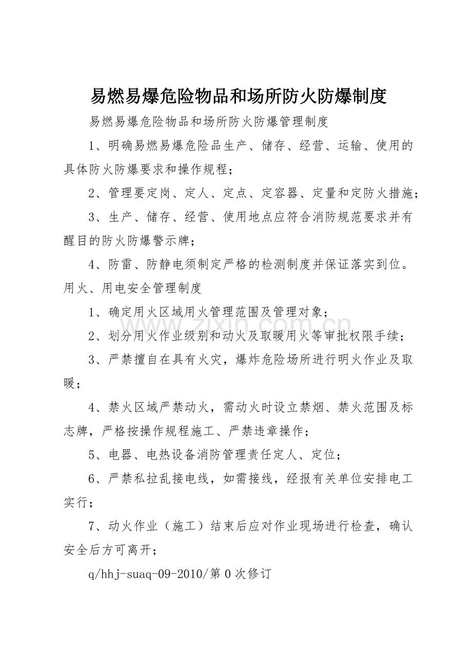 易燃易爆危险物品和场所防火防爆规章制度细则.docx_第1页