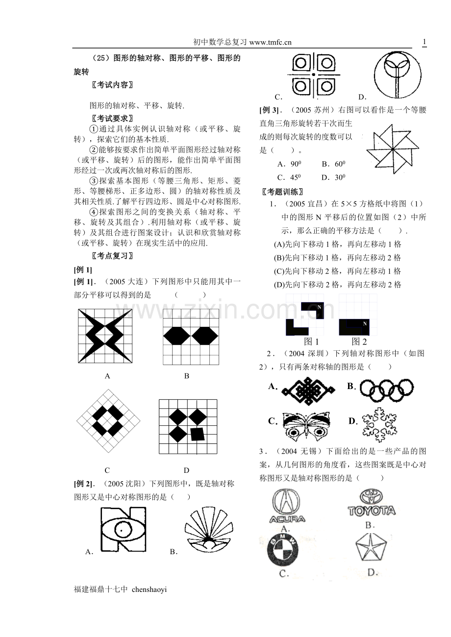 初中数学总复习（25）图形的轴对称、图形的平移、图形的旋转.doc_第1页