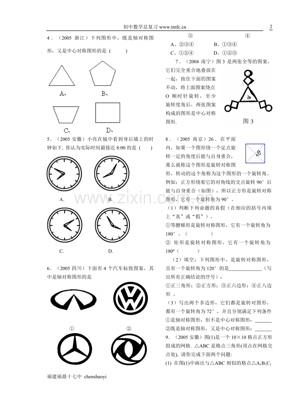 初中数学总复习（25）图形的轴对称、图形的平移、图形的旋转.doc_第2页