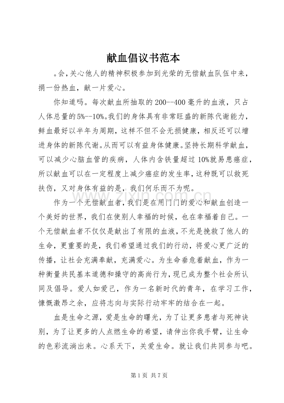 献血倡议书范文范本.docx_第1页