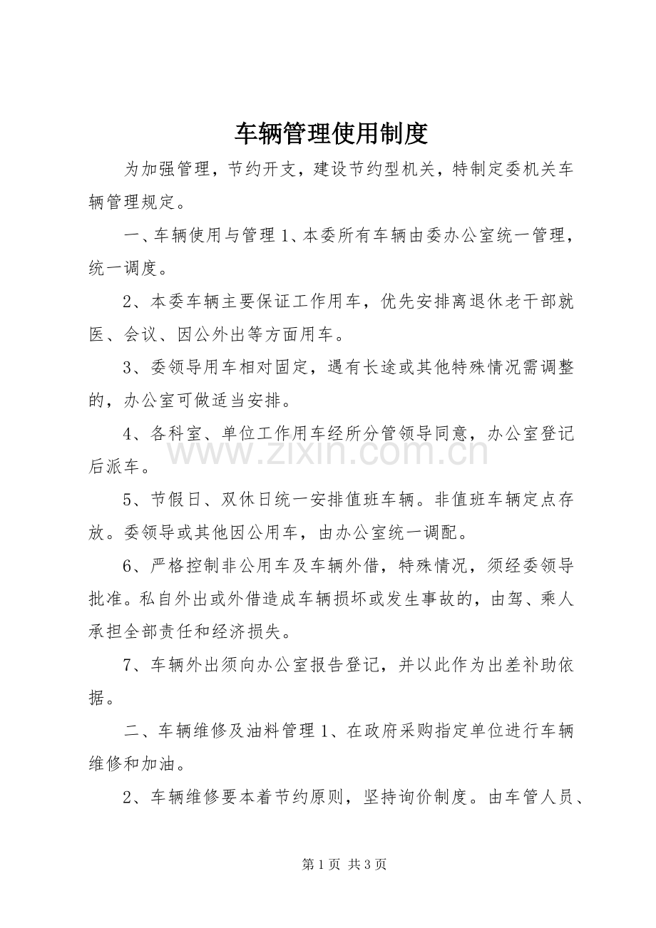 车辆管理使用规章制度 .docx_第1页