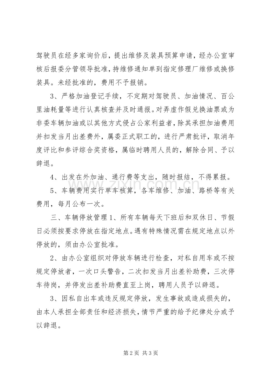 车辆管理使用规章制度 .docx_第2页