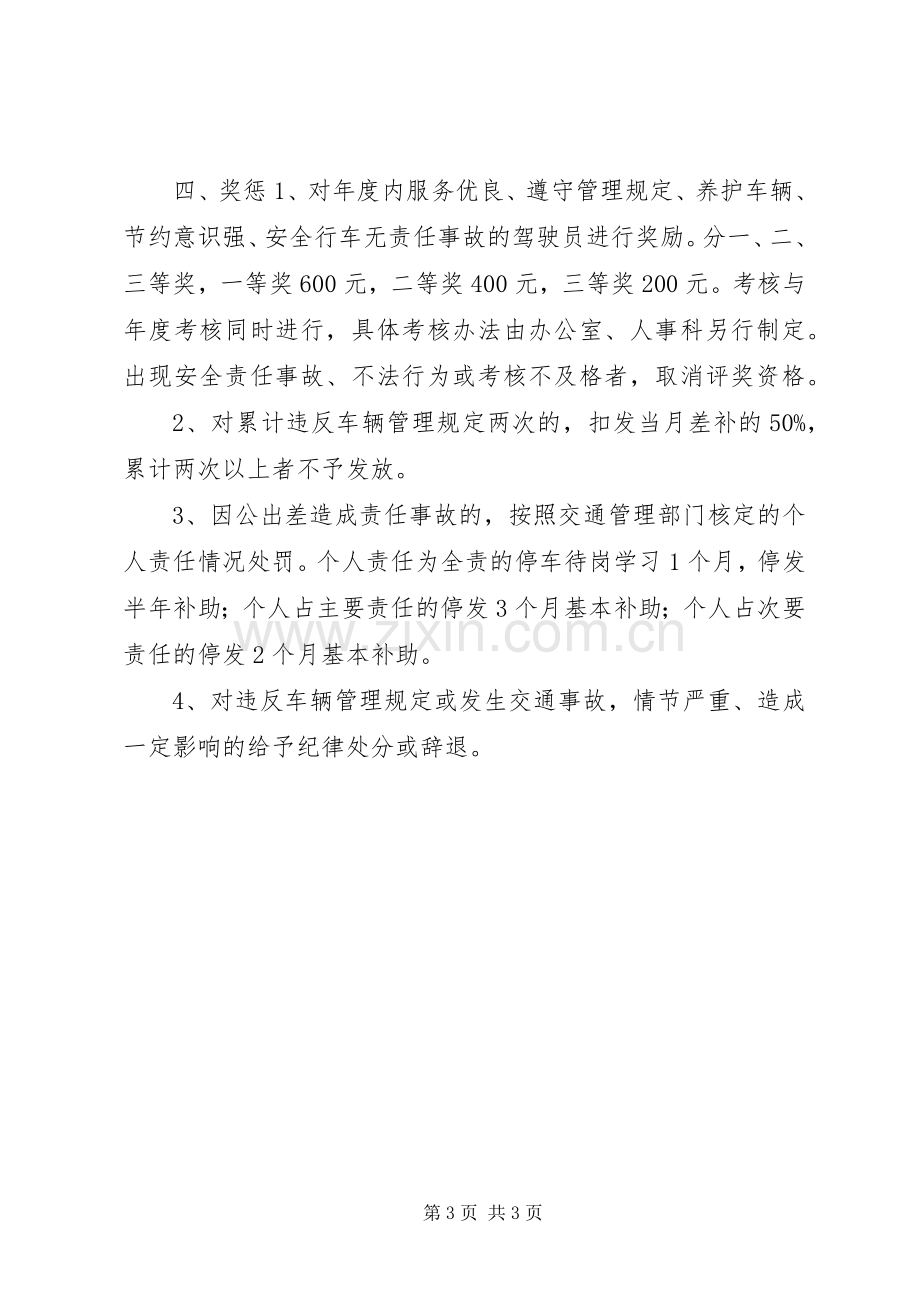 车辆管理使用规章制度 .docx_第3页