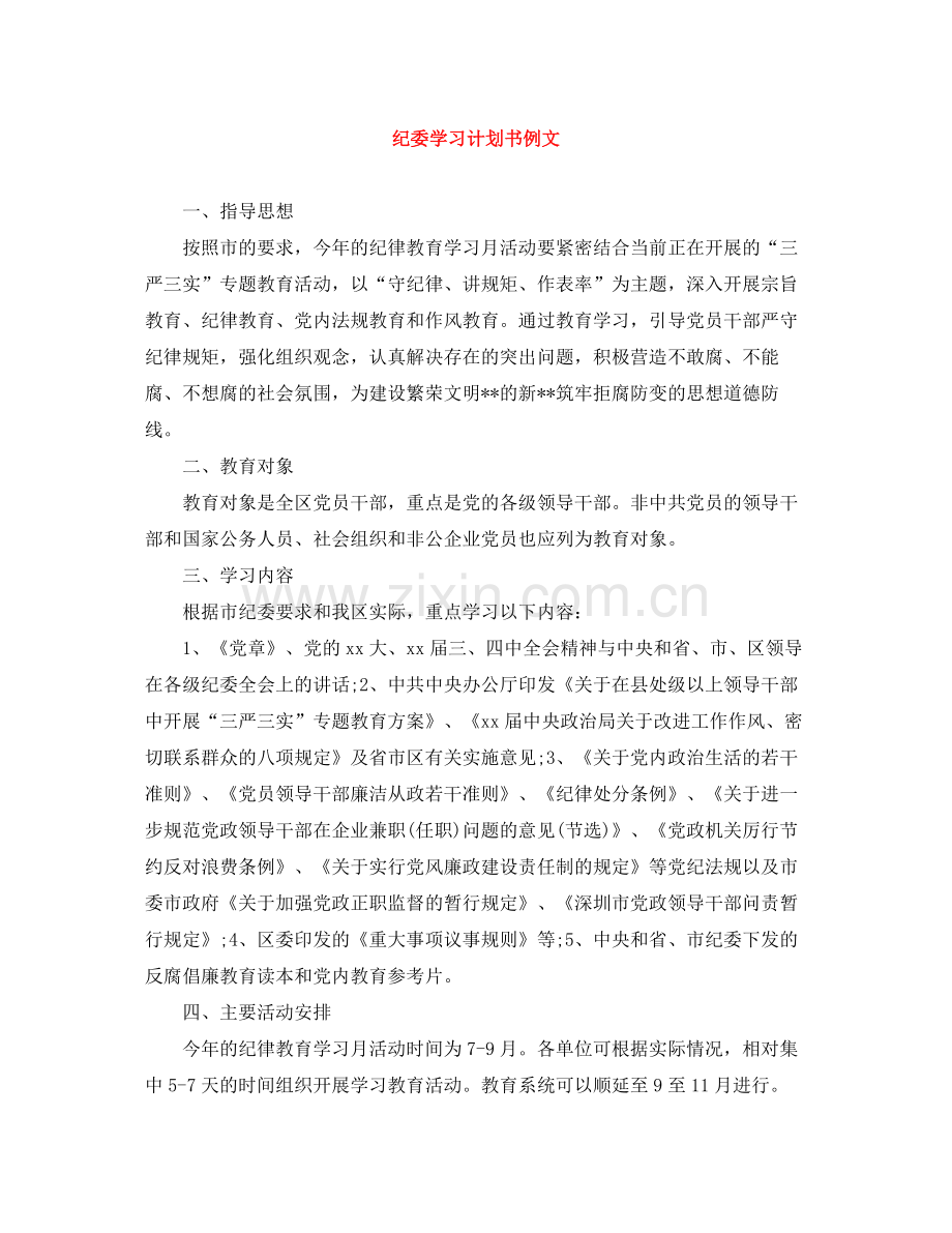 纪委学习计划书例文 .docx_第1页