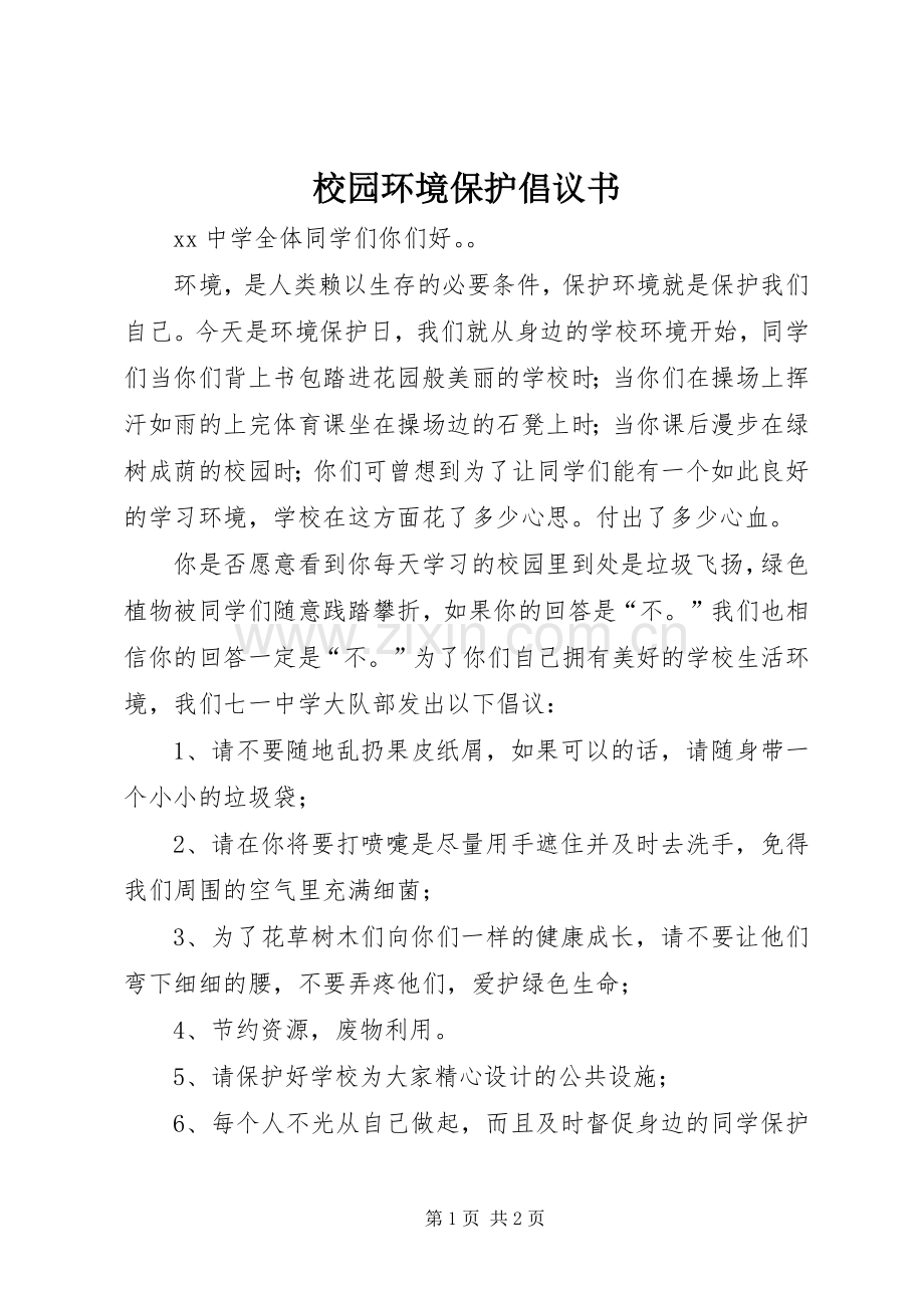 校园环境保护倡议书范文.docx_第1页