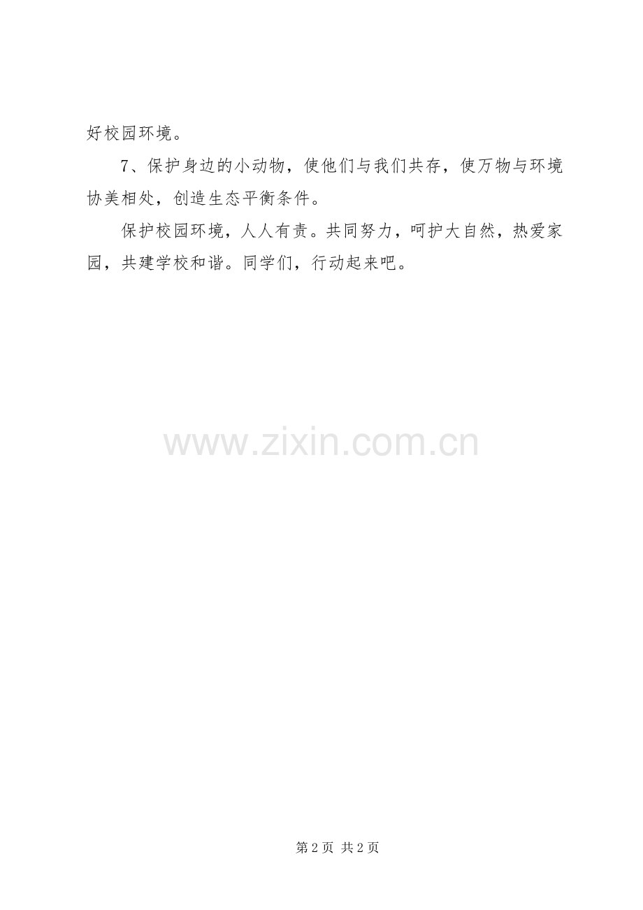 校园环境保护倡议书范文.docx_第2页