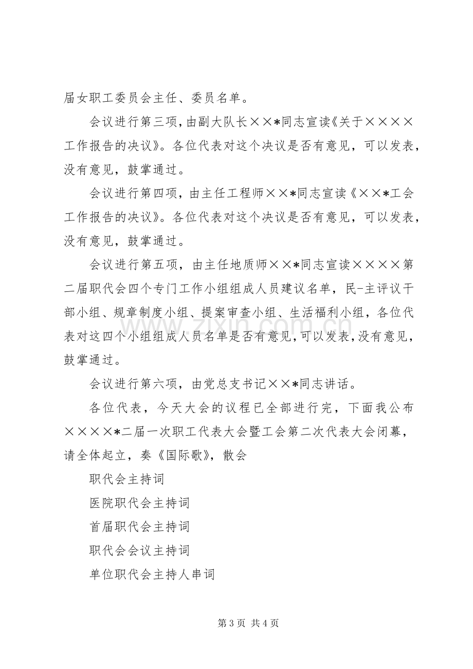 职代会选举主持稿.docx_第3页