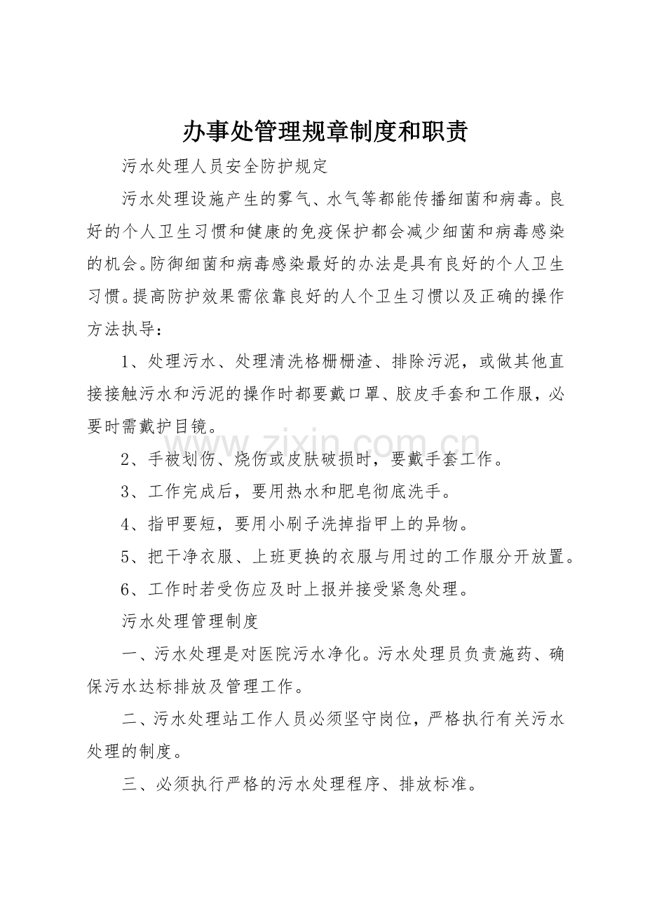 办事处管理规章规章制度细则和职责要求.docx_第1页