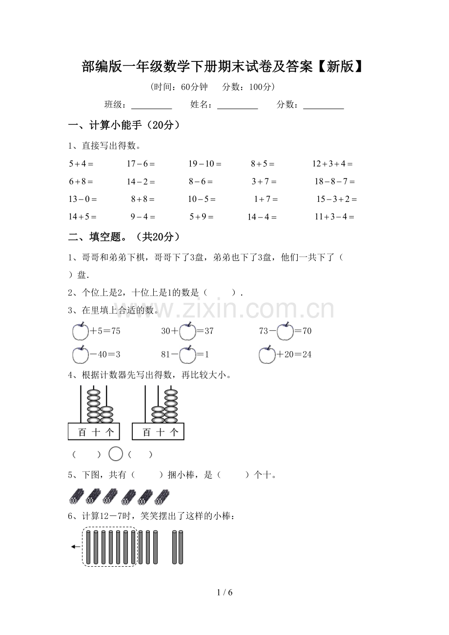 部编版一年级数学下册期末试卷及答案【新版】.doc_第1页