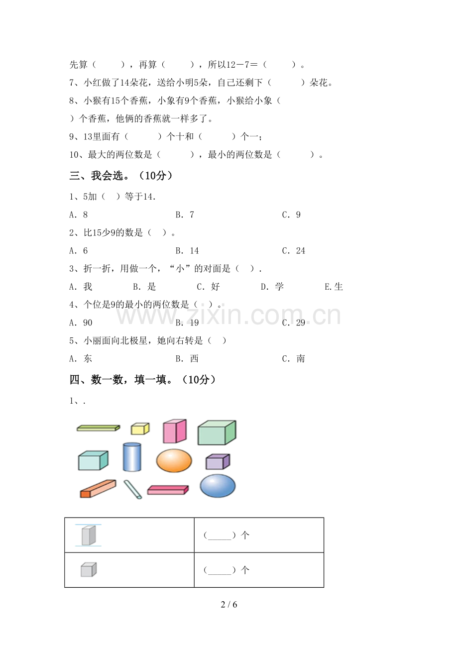 部编版一年级数学下册期末试卷及答案【新版】.doc_第2页