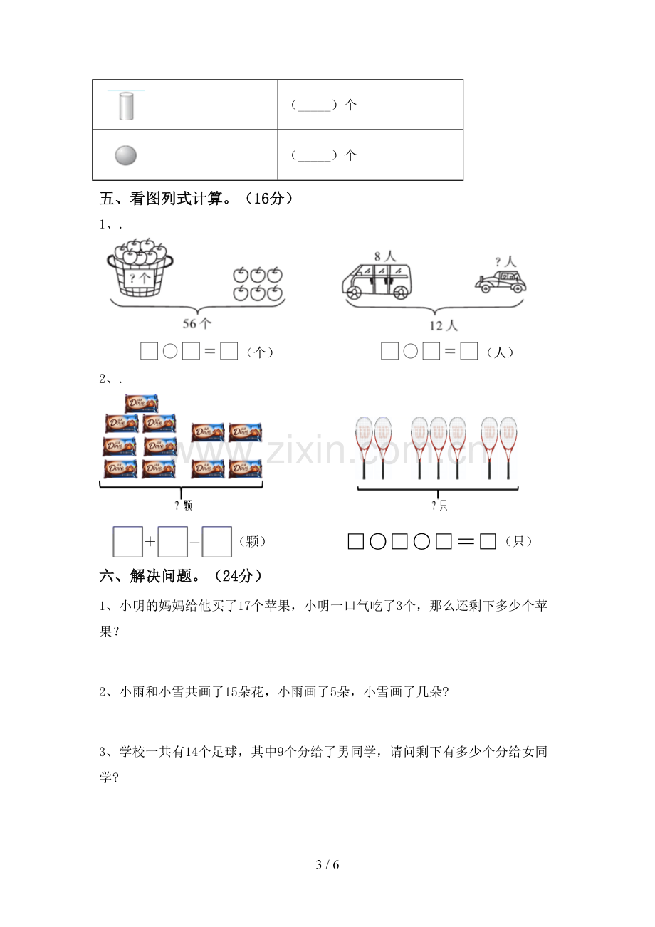 部编版一年级数学下册期末试卷及答案【新版】.doc_第3页