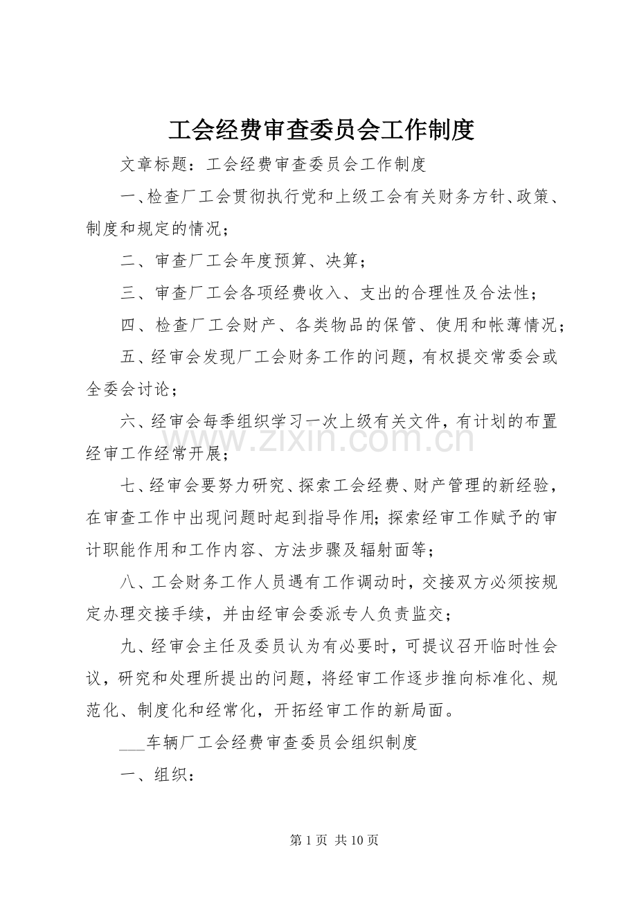 工会经费审查委员会工作规章制度.docx_第1页