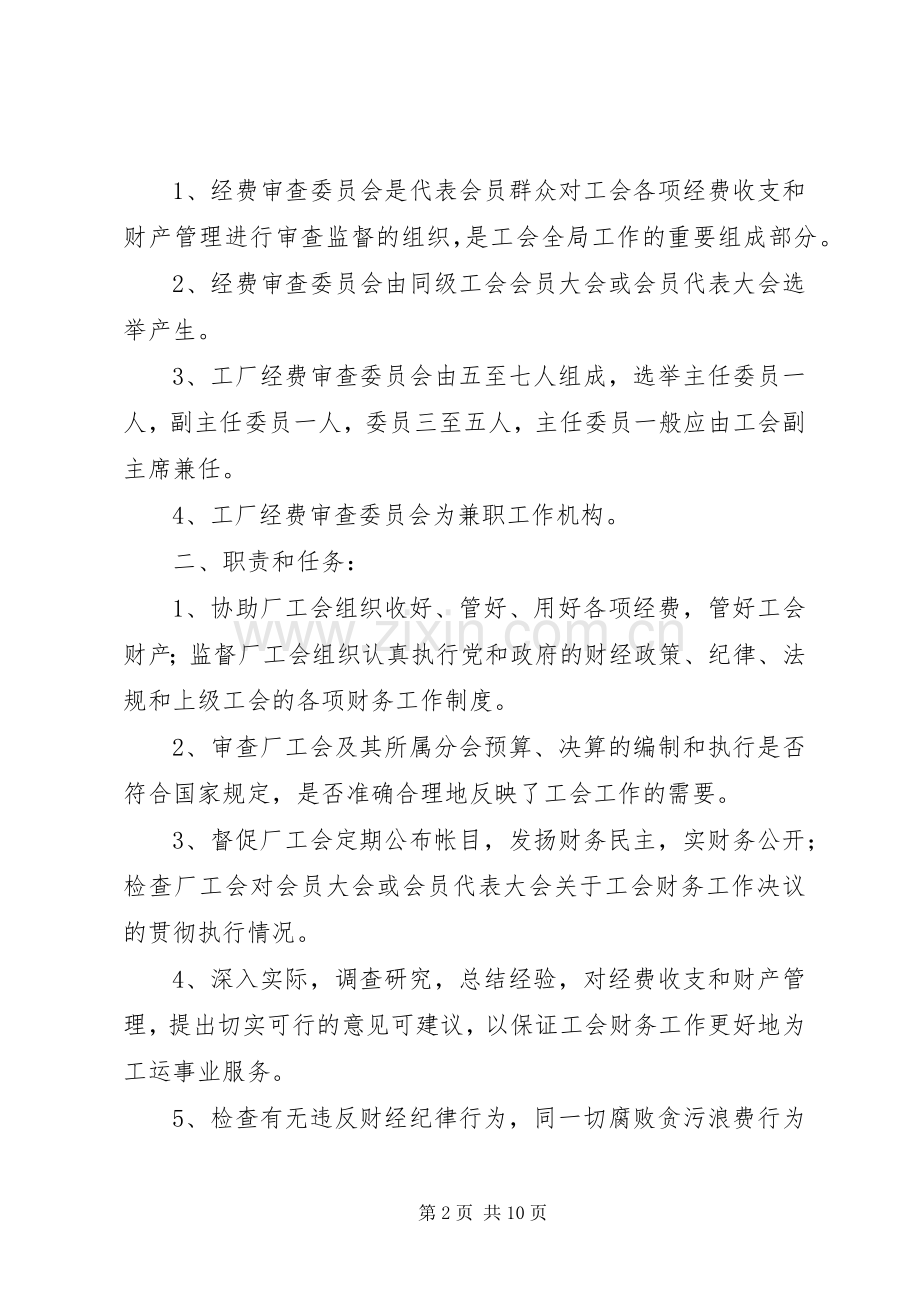 工会经费审查委员会工作规章制度.docx_第2页