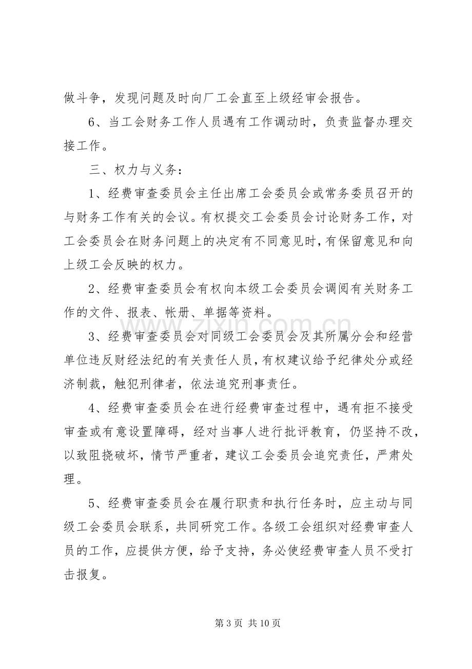 工会经费审查委员会工作规章制度.docx_第3页