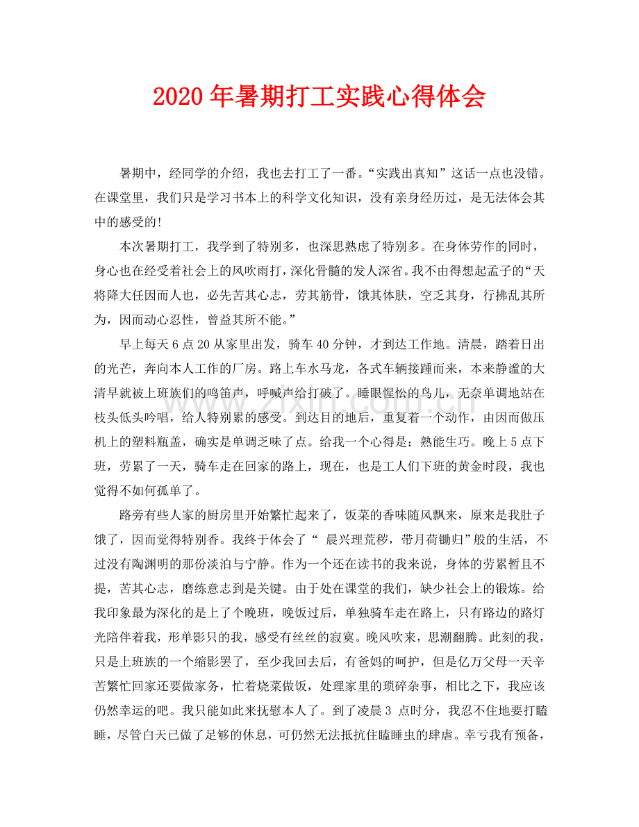 2009年暑期打工实践心得体会.doc_第1页