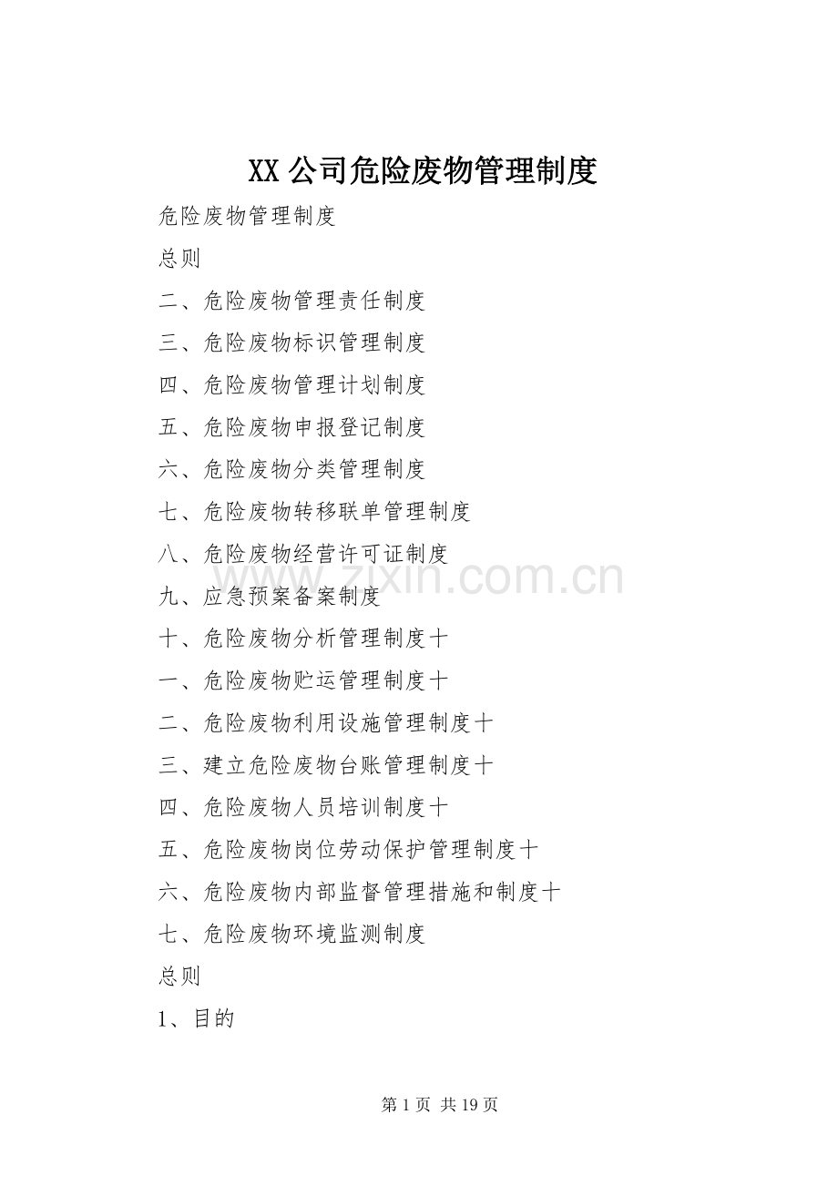 公司危险废物管理规章制度 .docx_第1页