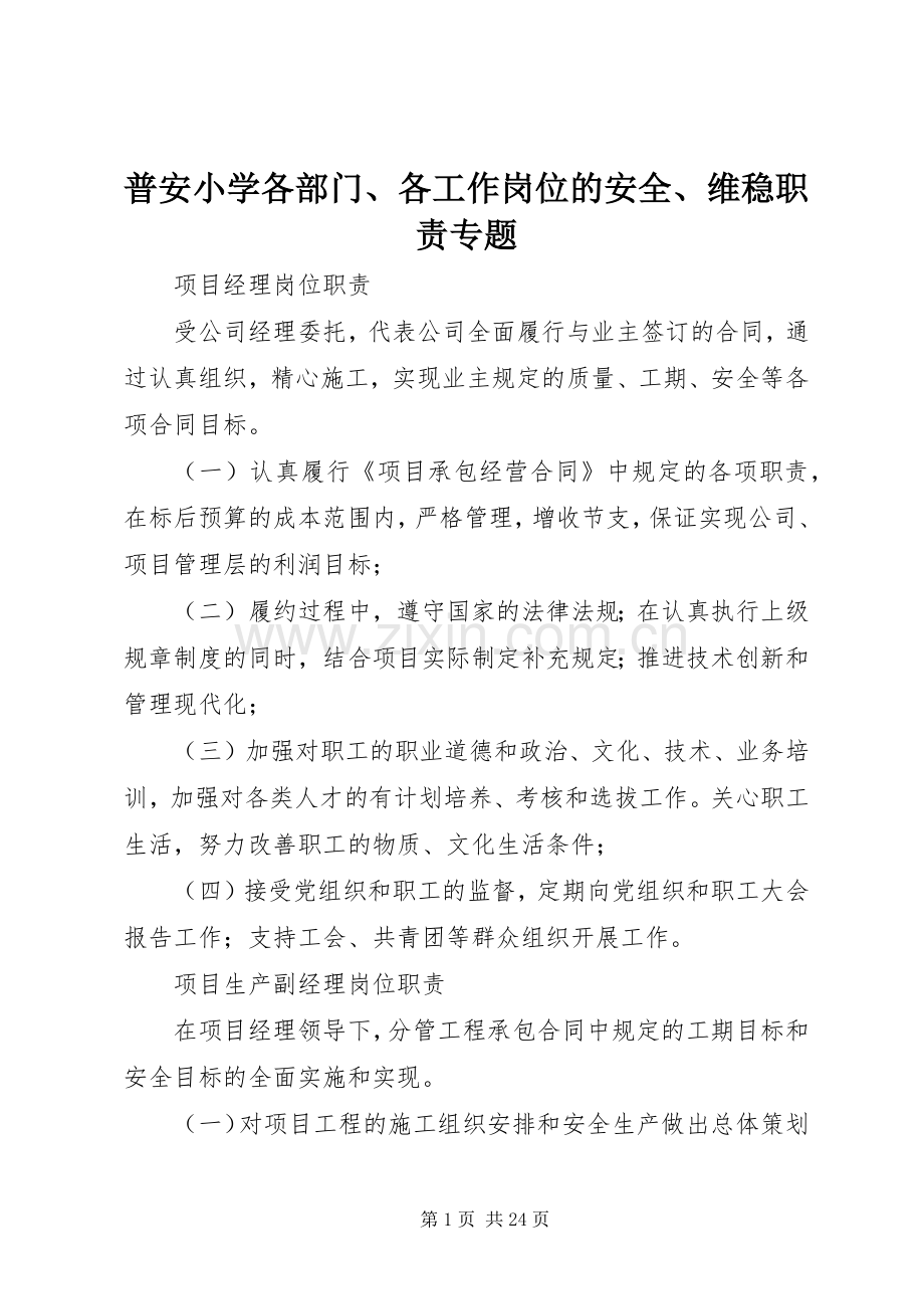 普安小学各部门、各工作岗位的安全、维稳职责要求专题(2).docx_第1页