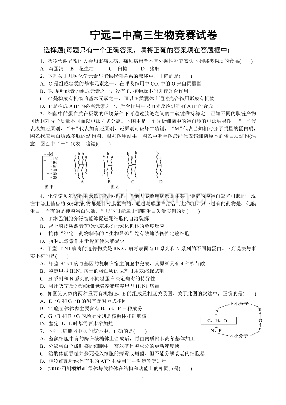 宁远二中高三生物竞赛试卷.doc_第1页