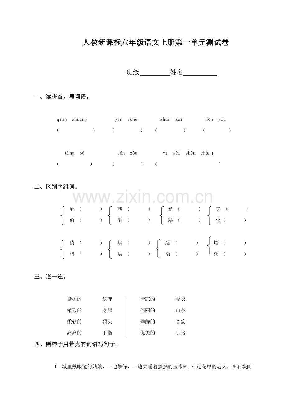 (人教新课标)六年级语文上册第一单元测试卷.doc_第1页