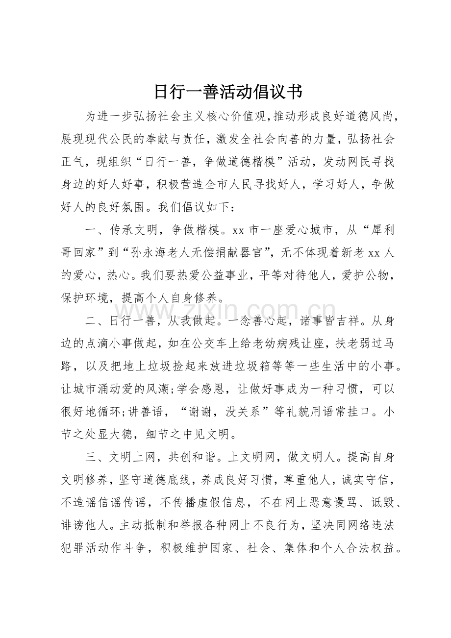 日行一善活动倡议书范文_1.docx_第1页