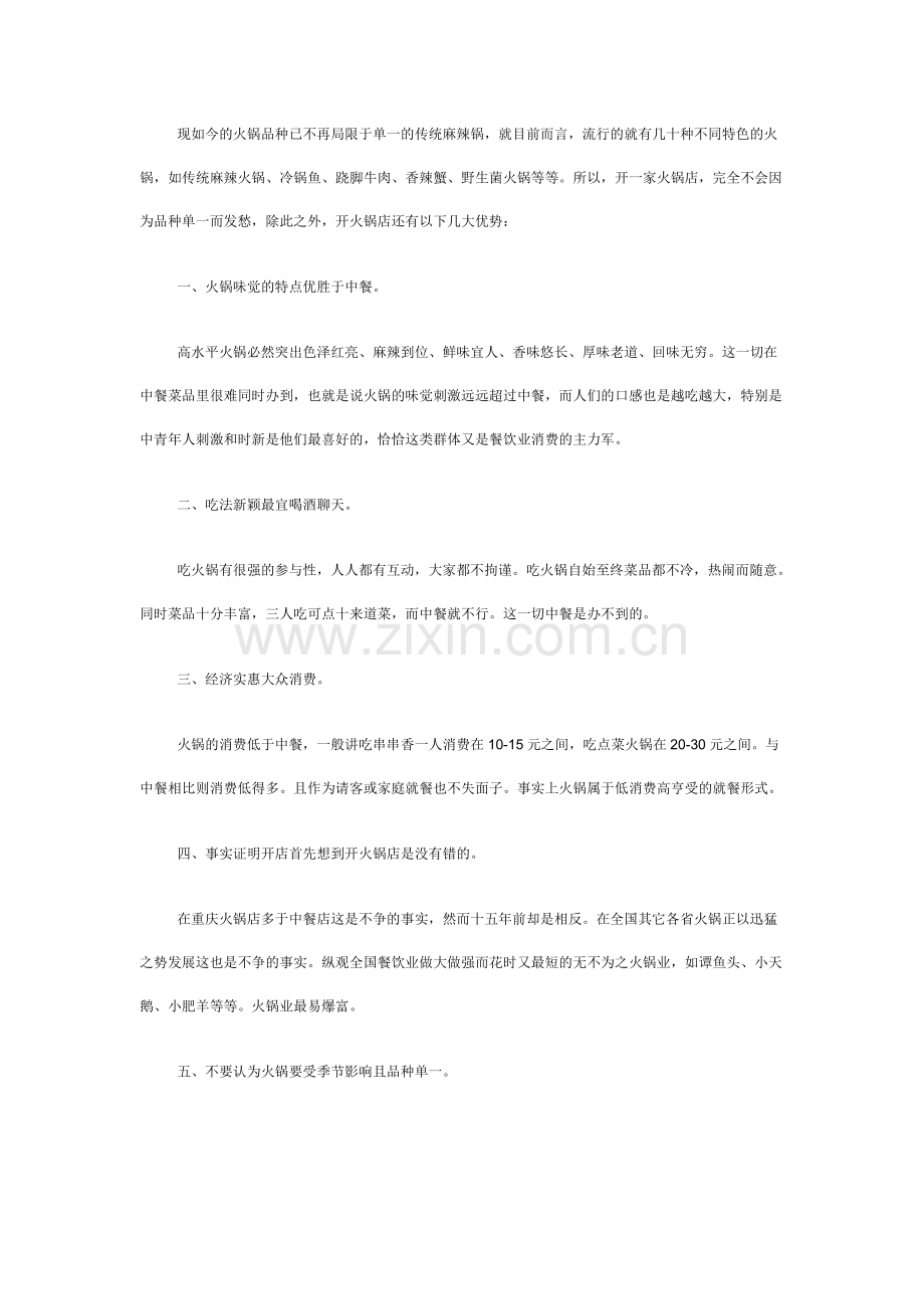 火锅文档_创业为什么选择火锅店相关资料.doc_第1页