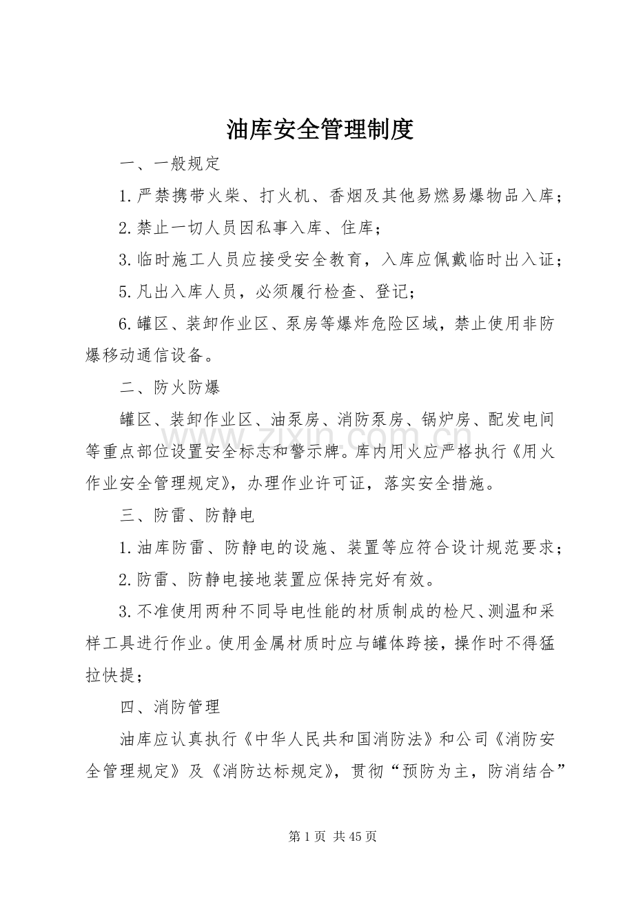 油库安全管理规章制度细则 (2).docx_第1页