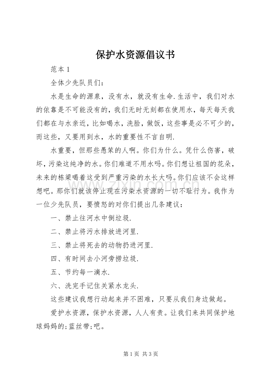 保护水资源倡议书范文.docx_第1页